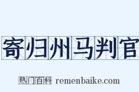 寄归州马判官是什么意思的图片